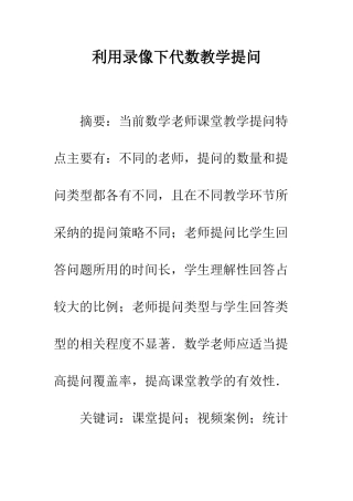 利用录像下代数教学提问