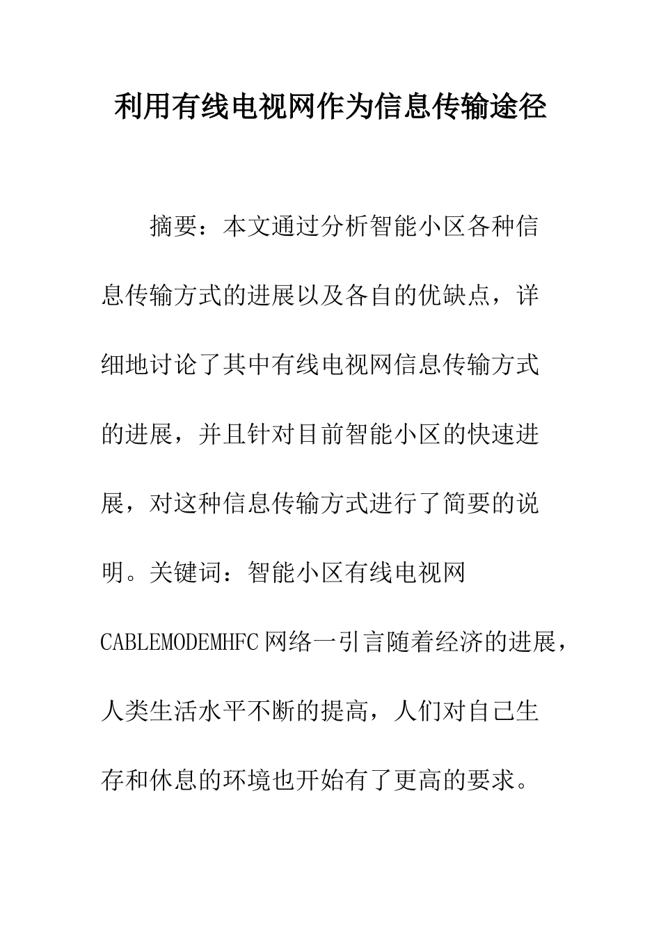 利用有线电视网作为信息传输途径_第1页