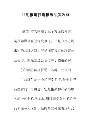利用报道打造报纸品牌效益
