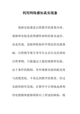 利用网络感知真实现象