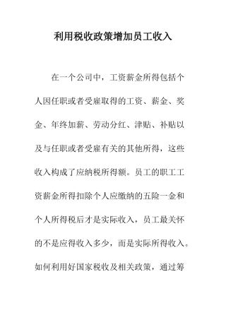 利用税收政策增加员工收入