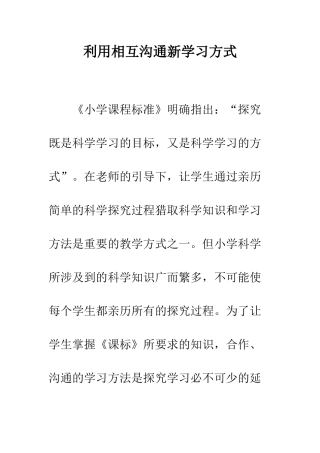 利用相互交流新学习方式