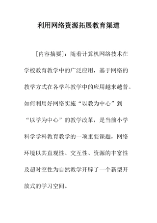 利用网络资源拓展教育渠道