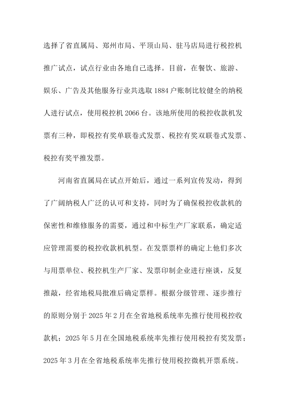 利用税控机加强税收征管的考察报告_第2页