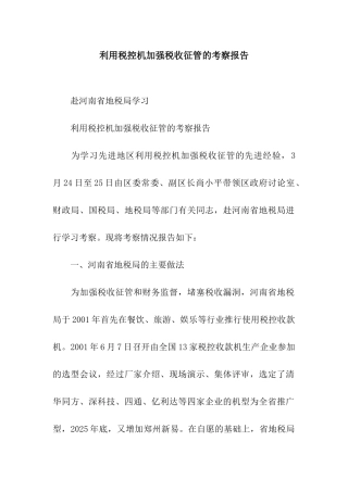 利用税控机加强税收征管的考察报告