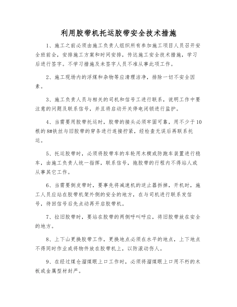 利用胶带机托运胶带安全技术措施_第1页