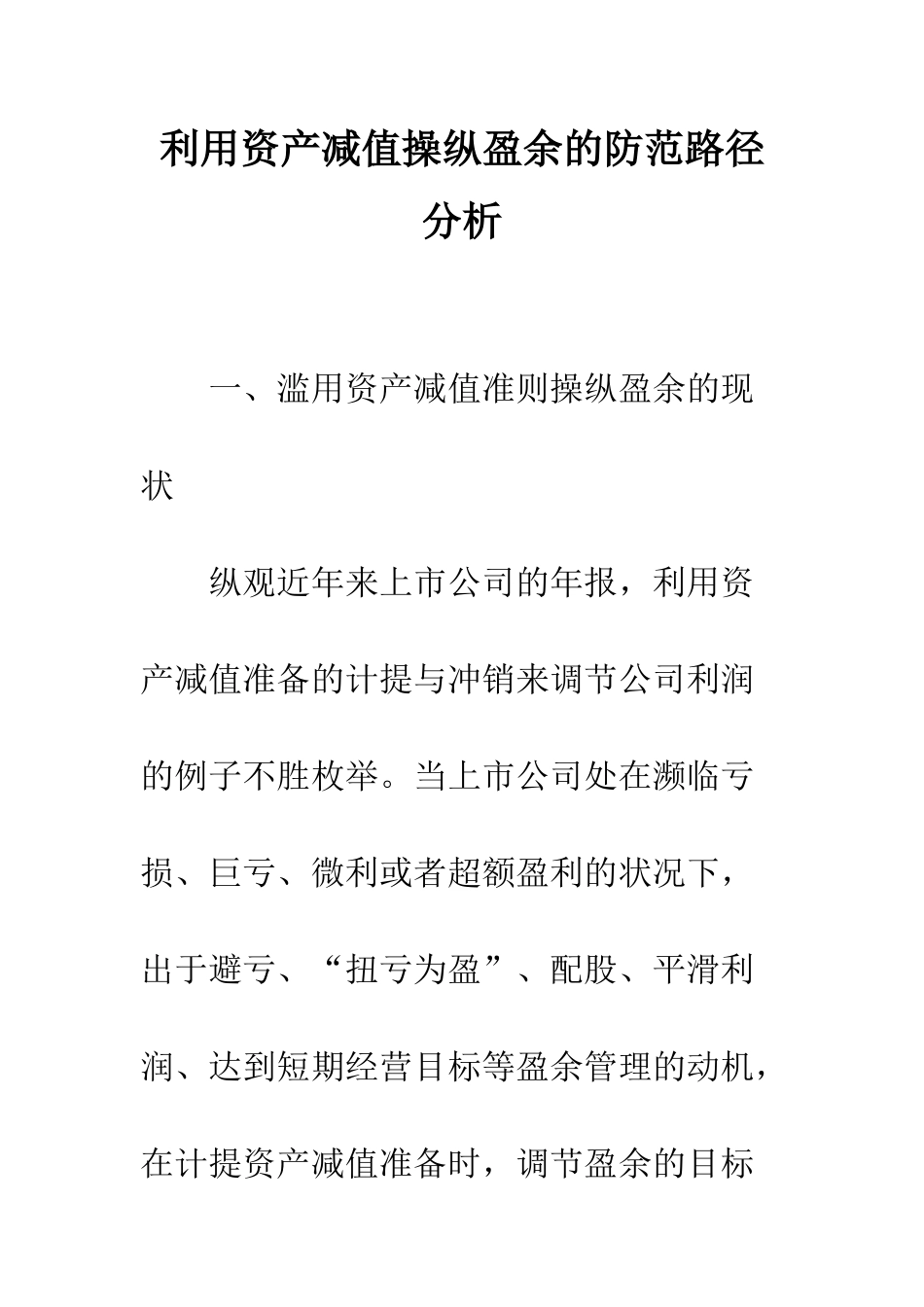 利用资产减值操纵盈余的防范路径分析_第1页