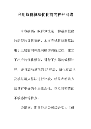 利用蚁群算法优化前向神经网络