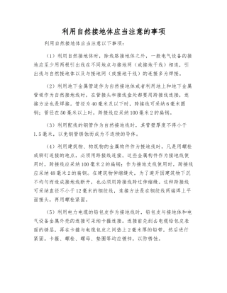 利用自然接地体应注意的事项
