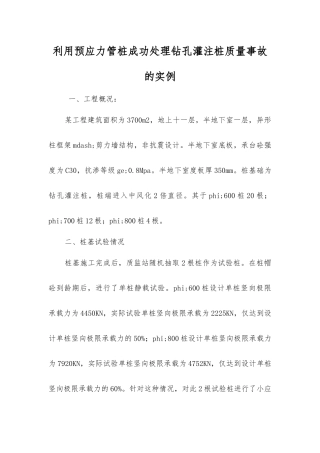 利用预应力管桩成功处理钻孔灌注桩质量事故的实例
