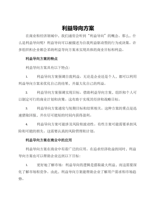 利益导向方案