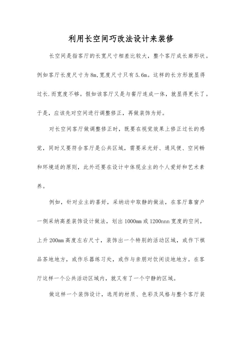 利用长空间巧改法设计来装修_第1页