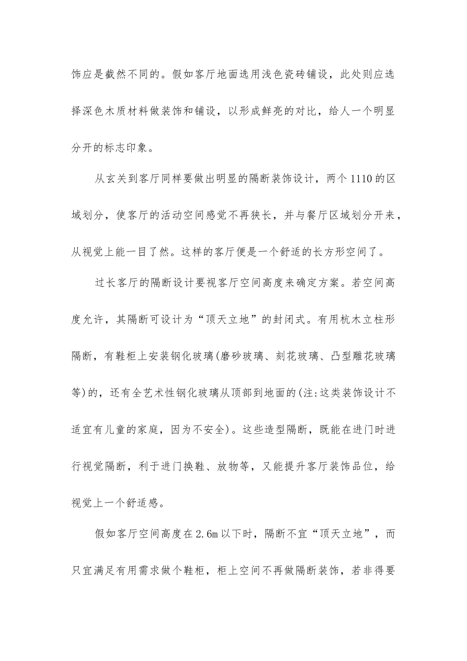 利用长空间巧改法设计来装修_第2页