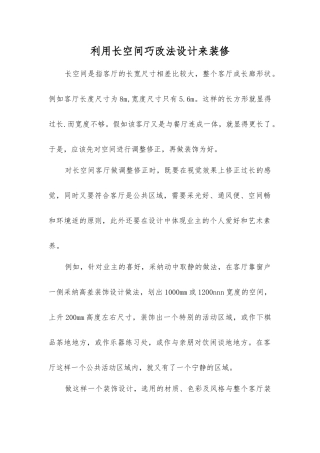 利用长空间巧改法设计来装修