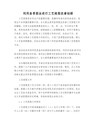 利用鱼骨图法进行工艺规程改进初探