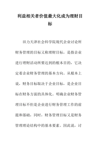 利益相关者价值最大化成为理财目标