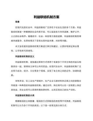 利益联结机制方案
