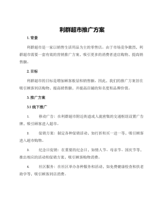 利群超市推广方案