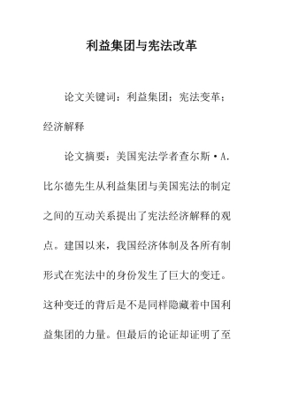 利益集团与宪法改革
