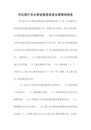 利达煤矿事故隐患排查治理建档制度