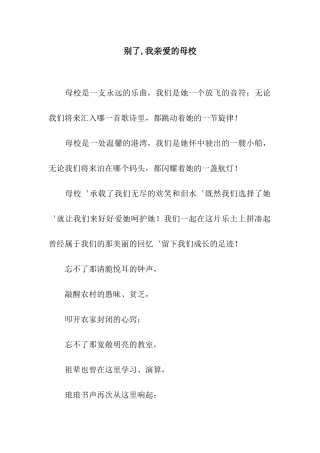 别了-我亲爱的母校