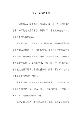 别了-心爱的电视