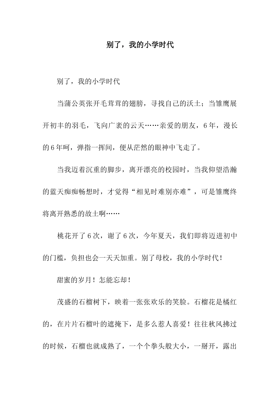 别了-我的小学时代_第1页