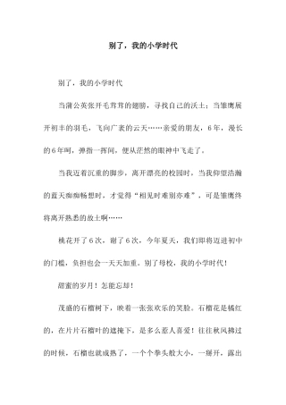 别了-我的小学时代