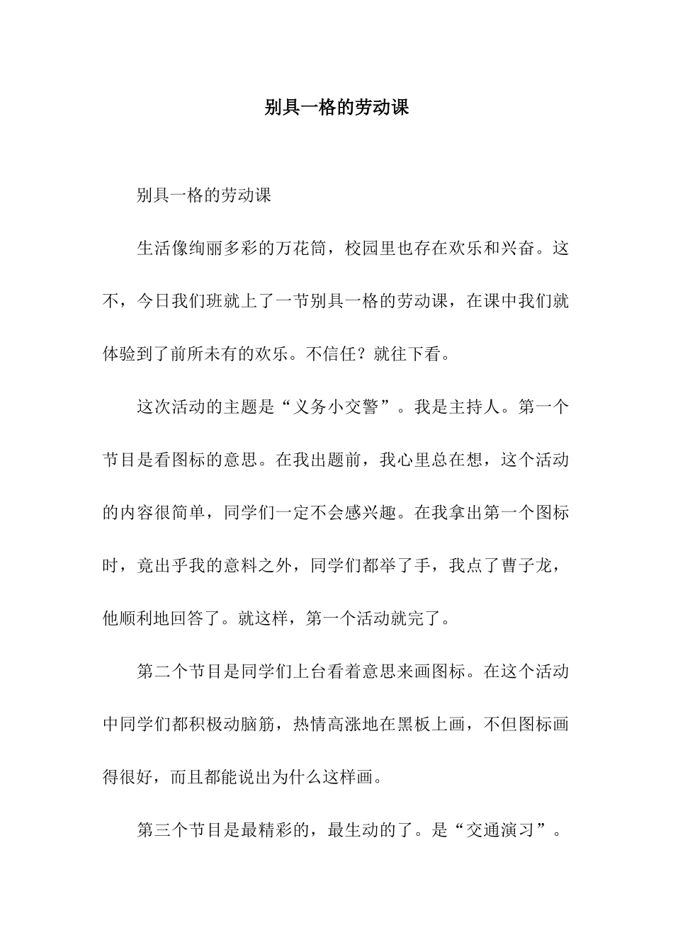 别具一格的劳动课_第1页