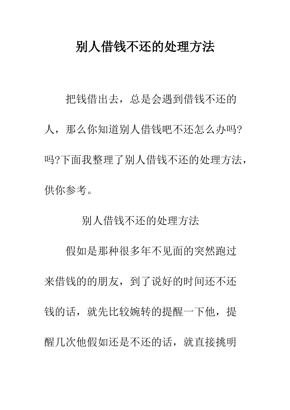 别人借钱不还的处理方法--精编范文_第1页
