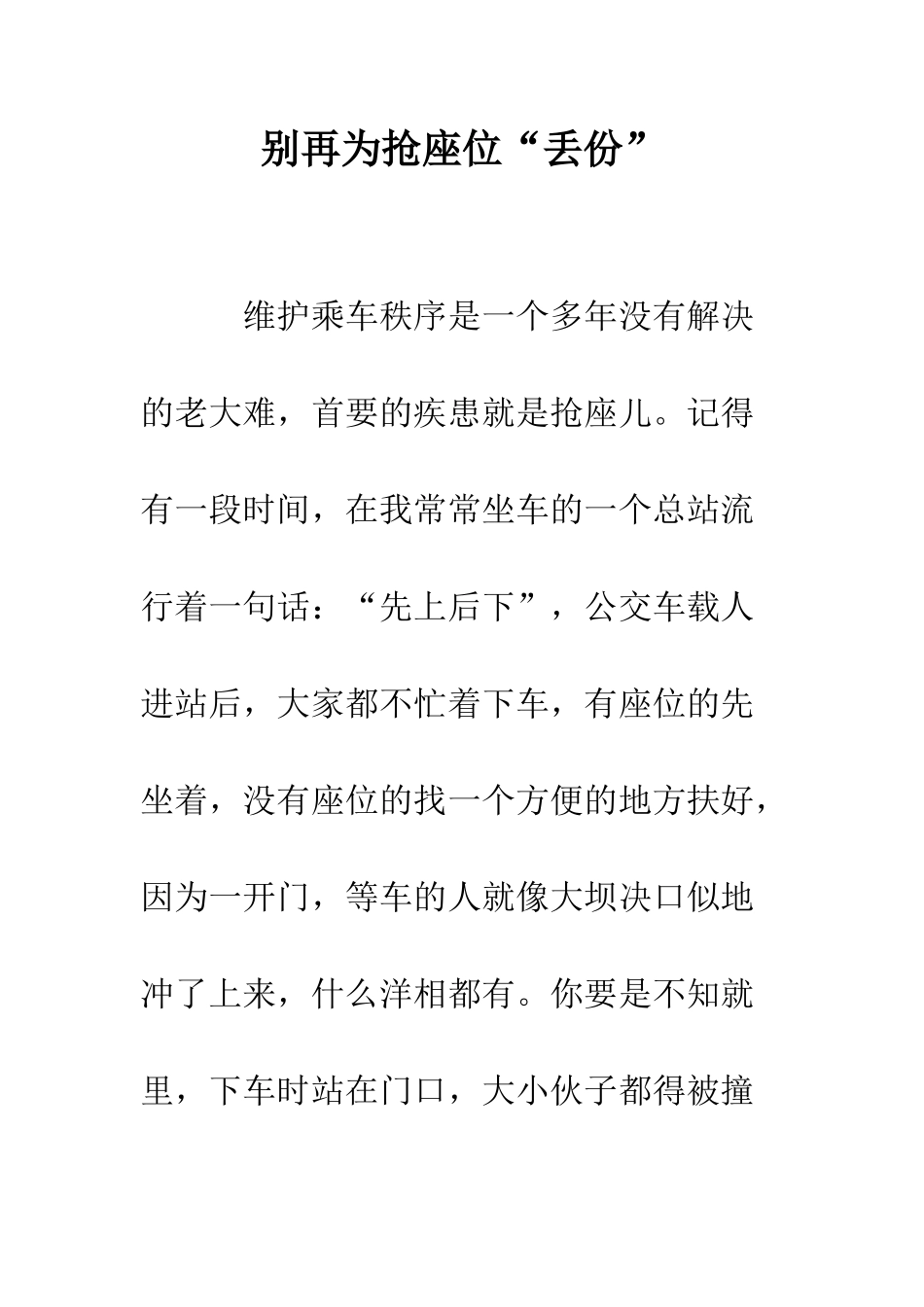 别再为抢座位“丢份”--精编范文_第1页