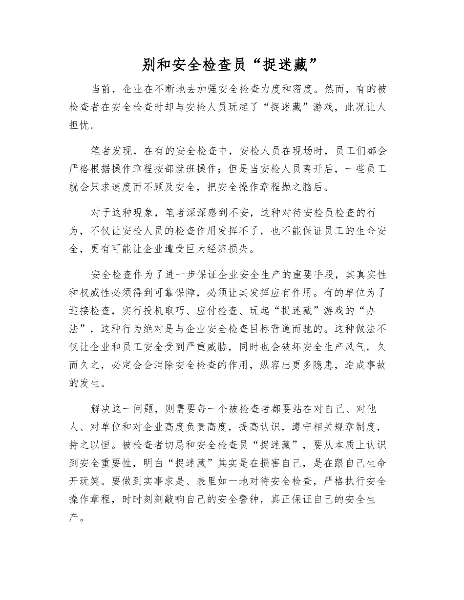 别和安全检查员“捉迷藏”_第1页
