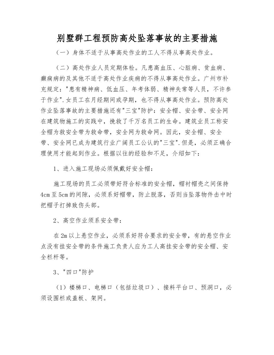 别墅群工程预防高处坠落事故的主要措施_第1页