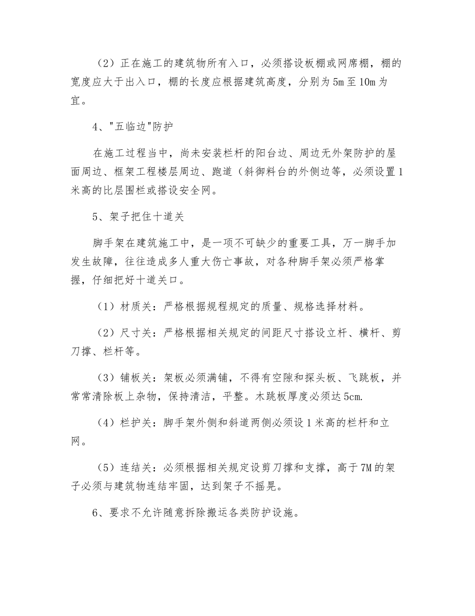 别墅群工程预防高处坠落事故的主要措施_第2页