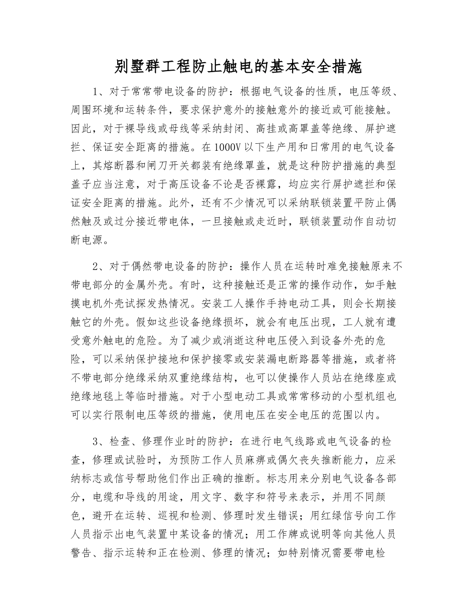 别墅群工程防止触电的基本安全措施_第1页