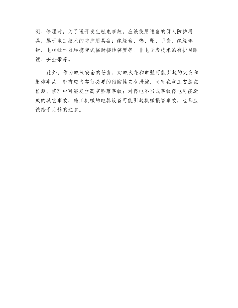 别墅群工程防止触电的基本安全措施_第2页