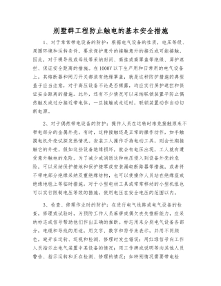 别墅群工程防止触电的基本安全措施