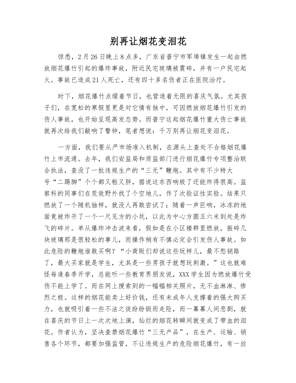别再让烟花变泪花_第1页