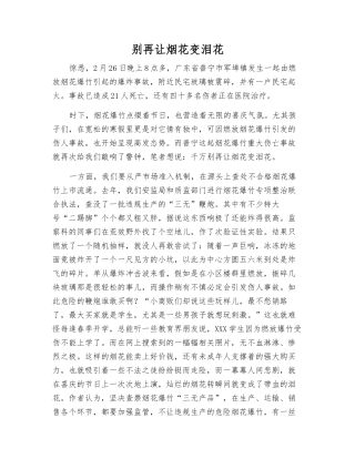 别再让烟花变泪花