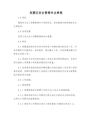 别墅区安全管理作业规程
