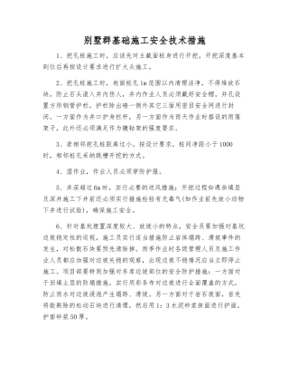别墅群基础施工安全技术措施