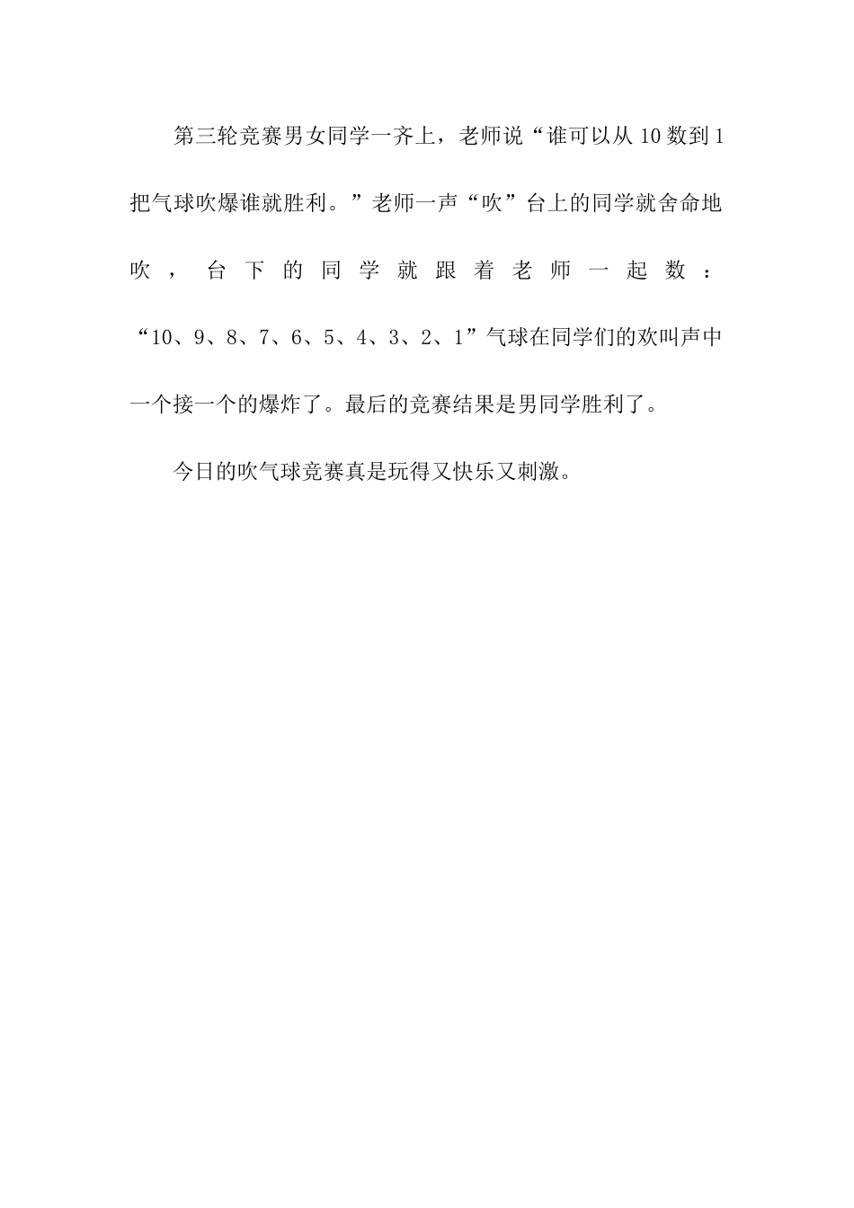 别开生面的吹气球比赛-2_第2页