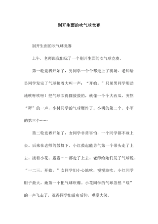 别开生面的吹气球比赛-2
