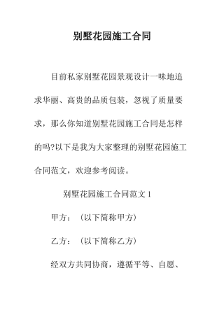 别墅花园施工合同--精编范文