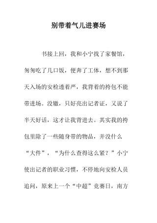 别带着气儿进赛场--精编范文