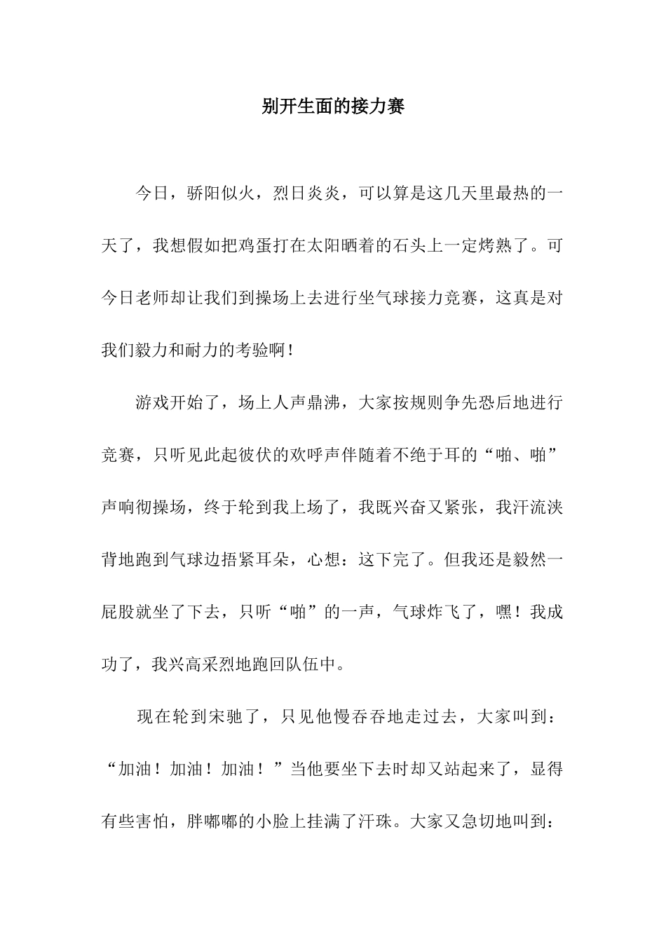 别开生面的接力赛_第1页