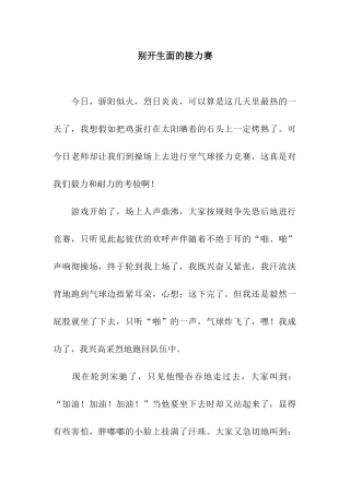 别开生面的接力赛