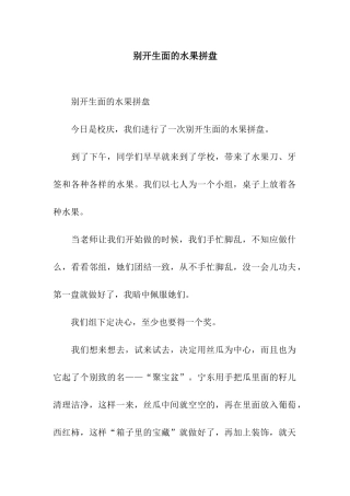 别开生面的水果拼盘-3