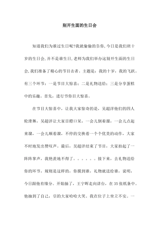 别开生面的生日会