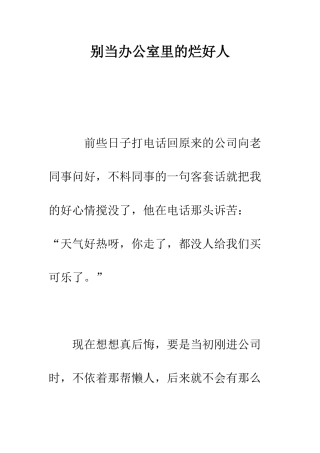 别当办公室里的烂好人--精编范文
